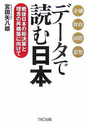 データで読む日本 戦後日本の総決算と理念の再構築に向けて [ 宮田矢八郎 ]