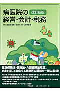 病医院の経営・会計・税務改訂新版