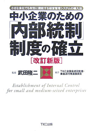 中小企業のための「内部統制」制度の確立改訂新版