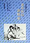 老中医の診察室