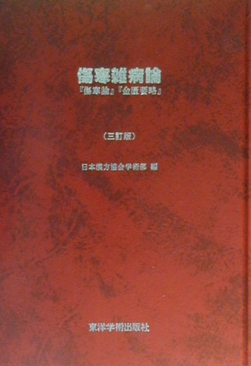 傷寒雑病論3訂版