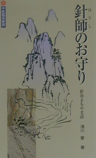 本書は過去十数年にわたって、雑誌『中医臨床』に掲載してきた「針灸よもやま話」を一冊にまとめたものである。字数はなるべく一ページ（１５００字前後）に納まる程度とし、その時々に思いついたテーマに対し、かなりくだけた表現と内容で論を展開している。