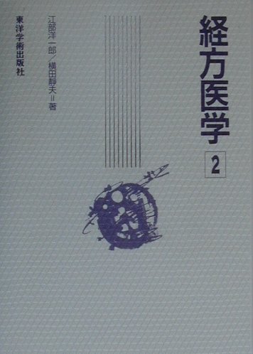 漢方薬の応用範囲を広げる新しい論理。桂枝湯加減・麻黄湯を中心とした詳細な処方解説。「胸・膈・心下」は、どのような働きをするか。生理・病理・処方・薬物まで、全く新しい視点を展開。