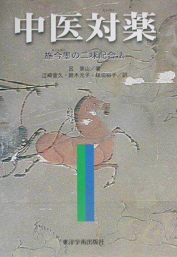 中医対薬