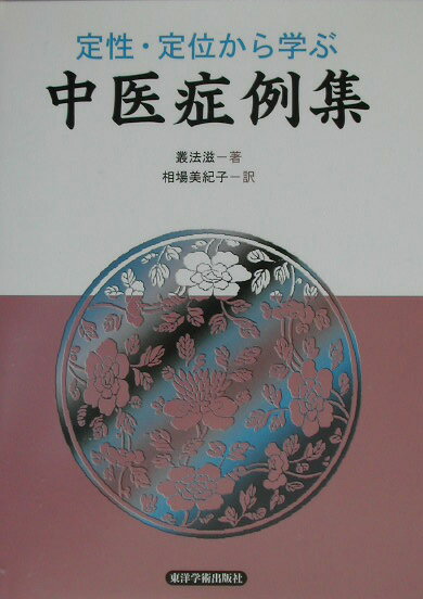 定性・定位から学ぶ中医症例集