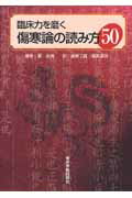 本書は劉渡舟先生を師とする著者が、豊富な知識と長年の臨床経験にもとづき、『傷寒論』の５０の論題に関する緻密な考察を述べたものであり、その内容はたいへん示唆に富む。『内経』『神農本草経』などの古典理論にもとづくことで、『傷寒論』の難点や、論争の絶えない問題をすっきりと解決している。『傷寒論』に記されているさまざまな病態について、著者自身の多くの臨床経験例を交えながら解説し、臨床で治療効果を発揮するための実践的な考え方を提示している。