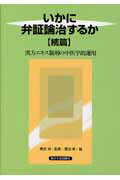 いかに弁証論治するか(続篇)