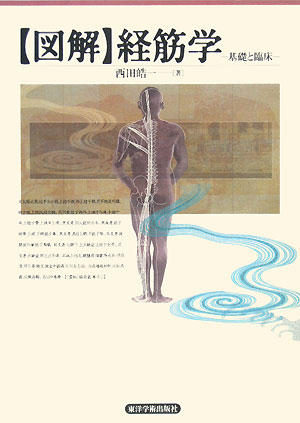 〈図解〉経筋学