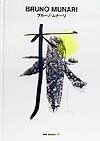 ブルーノ・ムナーリ