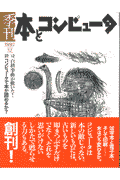 季刊・本とコンピュータ（1（1997夏号））