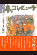 季刊・本とコンピュータ（4（1998春号））