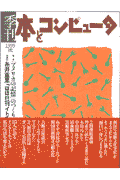 季刊・本とコンピュータ（10（1999秋号））