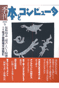季刊・本とコンピュータ（11（2000冬号））