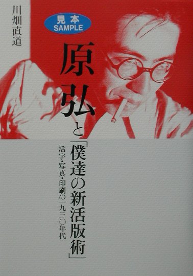 原弘と「僕達の新活版術」