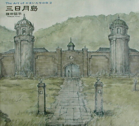 The　Art　ofかまいたちの夜2三日月島
