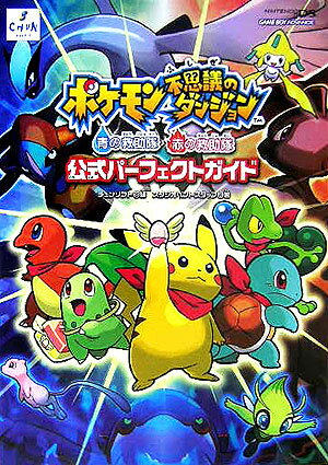 ポケモン不思議のダンジョン青の救助隊赤の救助隊公式パーフェク [ チュンソフト ]