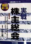実戦株主総会新訂版