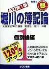 堀川の簿記論（1）新訂版