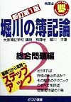 堀川の簿記論（2）新訂版