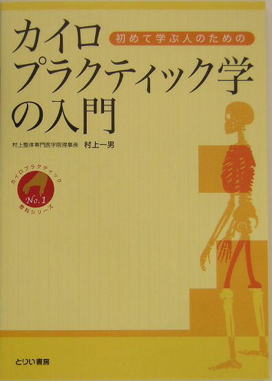 初めて学ぶ人のためのカイロプラクティック学の入門