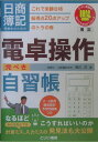 電卓操作完ぺき自習帳 日商簿記受験生のための （とりい書房の“負けてたまるか”シリーズ） [ 堀川洋 ...