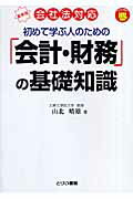 初めて学ぶ人のための「会計・財務」の基礎知識