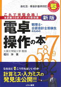 税理士・公認会計士受験生のための電卓操作の本