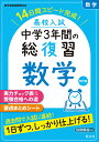 高校入試 中学3年間の総復習 数学 旺文社