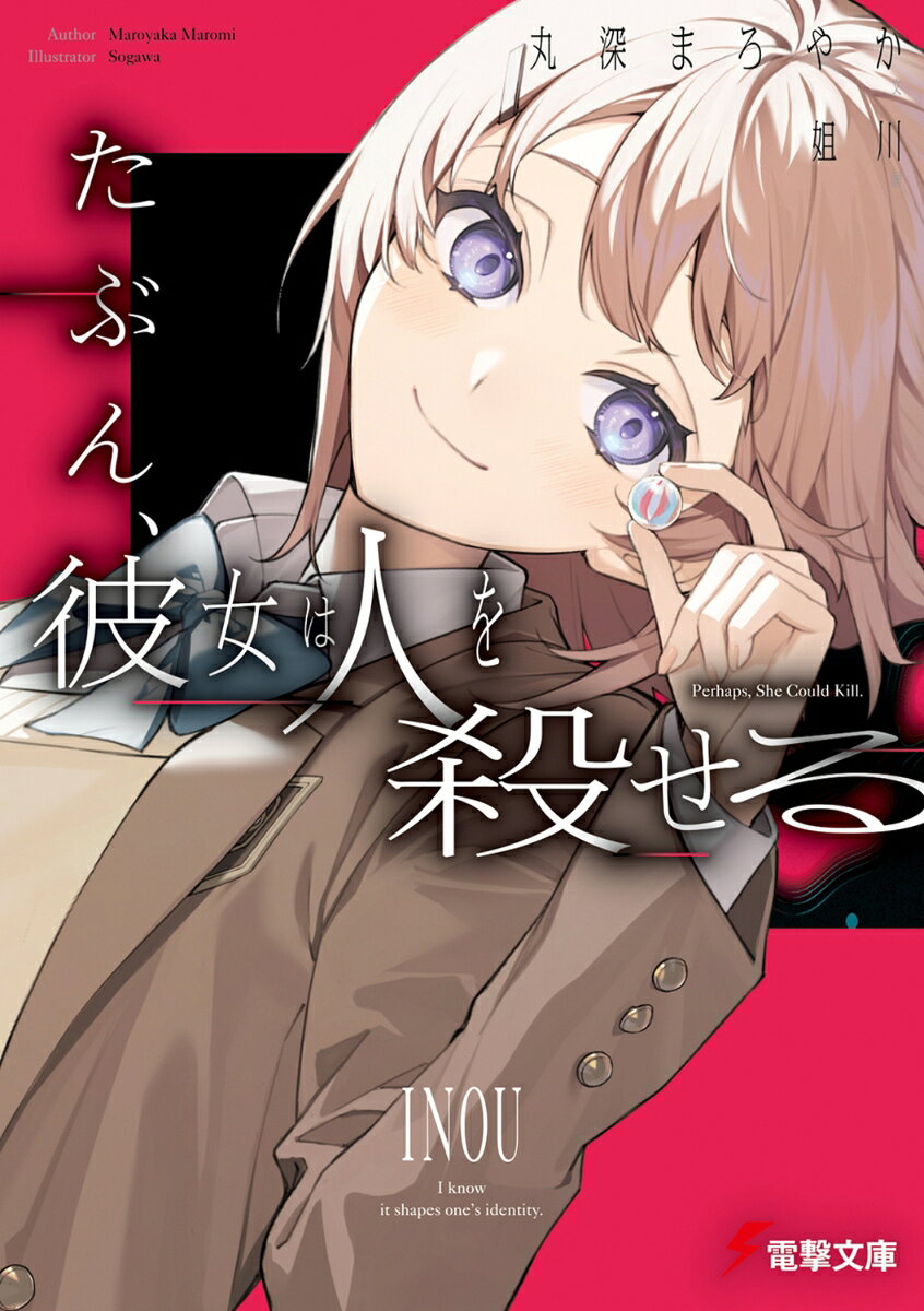 たぶん、彼女は人を殺せる