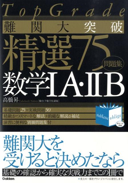 難関大突破精選75数学1A・2B