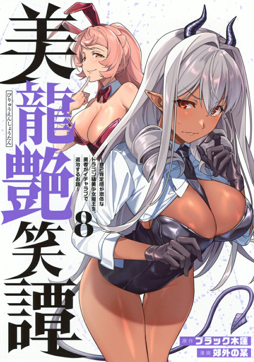 美龍艶笑譚〜自己肯定感が激低なドラゴン級美少女魔王を、勇者がイチャラブで退治するお話〜（8）