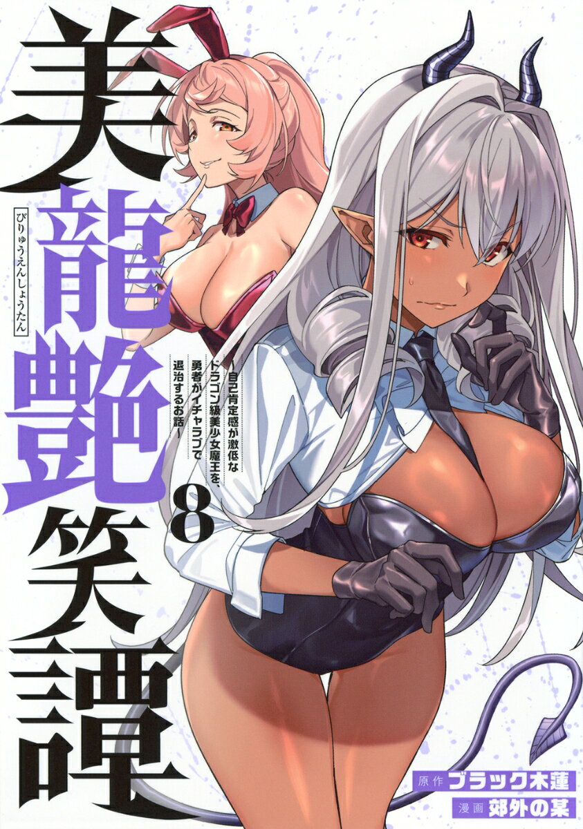 美龍艶笑譚 : 自己肯定感が激低なドラゴン級美少女魔王を、勇者がイチャラブで退治するお話. 8