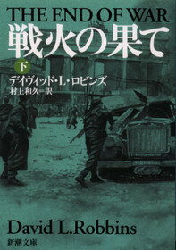 戦火の果て（下巻）
