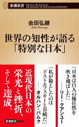 世界の知性が語る「特別な日本」