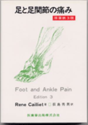 足と足関節の痛み第3版
