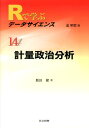 Rで学ぶデータサイエンス（14） 計量政治分析 