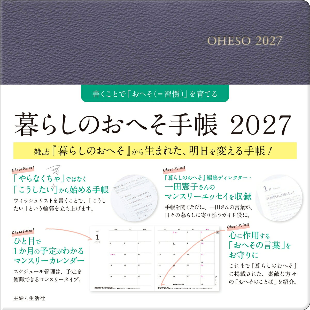 暮らしのおへそ手帳 2027