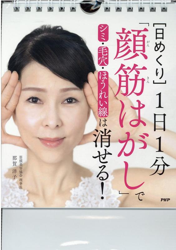 ［日めくり］1日1分「顔筋はがし」でシミ・毛穴・ほうれい線は消せる！