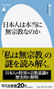 日本人は本当に無宗教なのか（924;924）