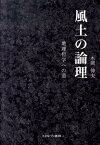 風土の論理 地理哲学への道 [ 木岡伸夫 ]