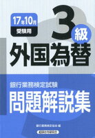 銀行業務検定試験外国為替3級問題解説集（2017年10月受験用）