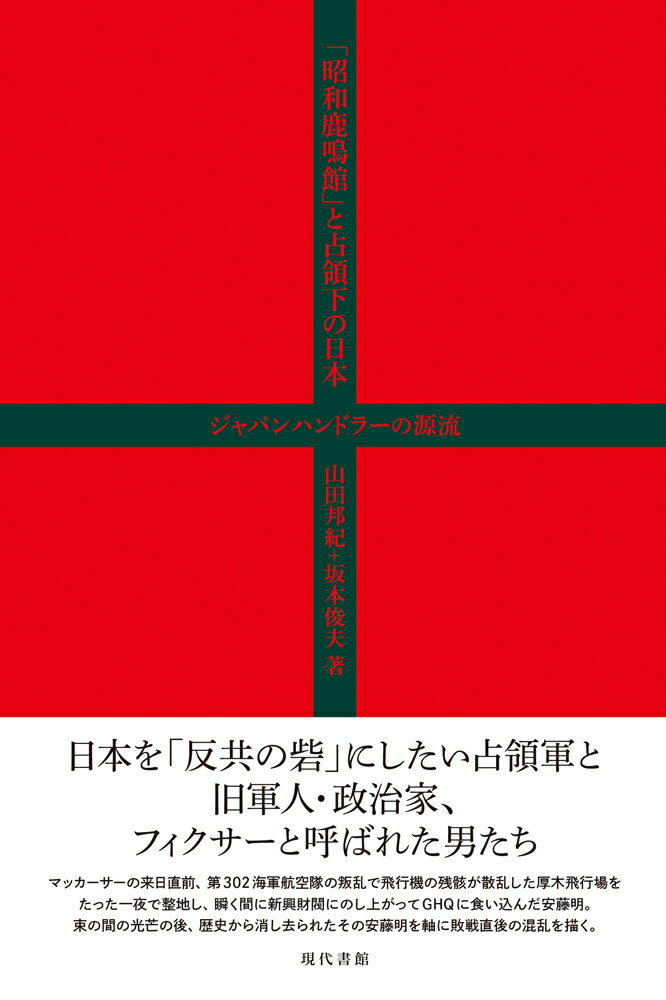 「昭和鹿鳴館」と占領下の日本