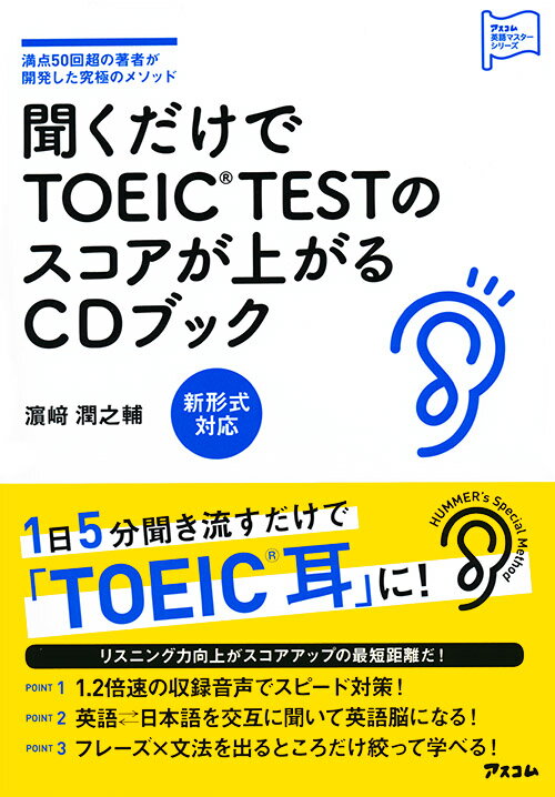 １日５分聞き流すだけで「ＴＯＥＩＣ耳」に！リスニング向上がスコアアップの最短距離だ！ＰＯＩＮＴ１　１．２倍速の収録音声でスピード対策！ＰＯＩＮＴ２　英語←→日本語を交互に聞いて英語脳になる！ＰＯＩＮＴ３　フレーズ×文法を出るところだけ絞って学べる！