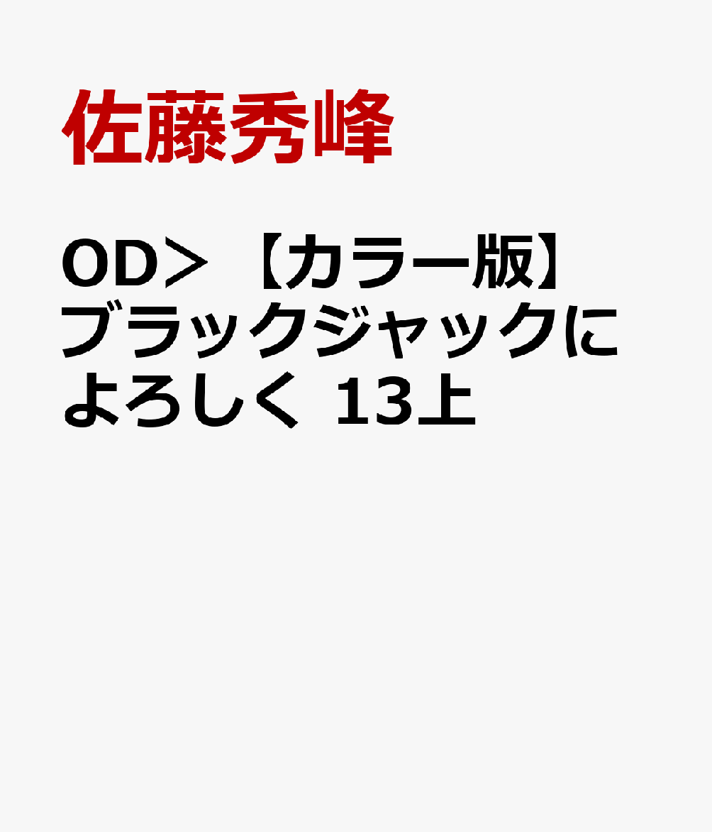 OD＞【カラー版】ブラックジャックによろしく　13上