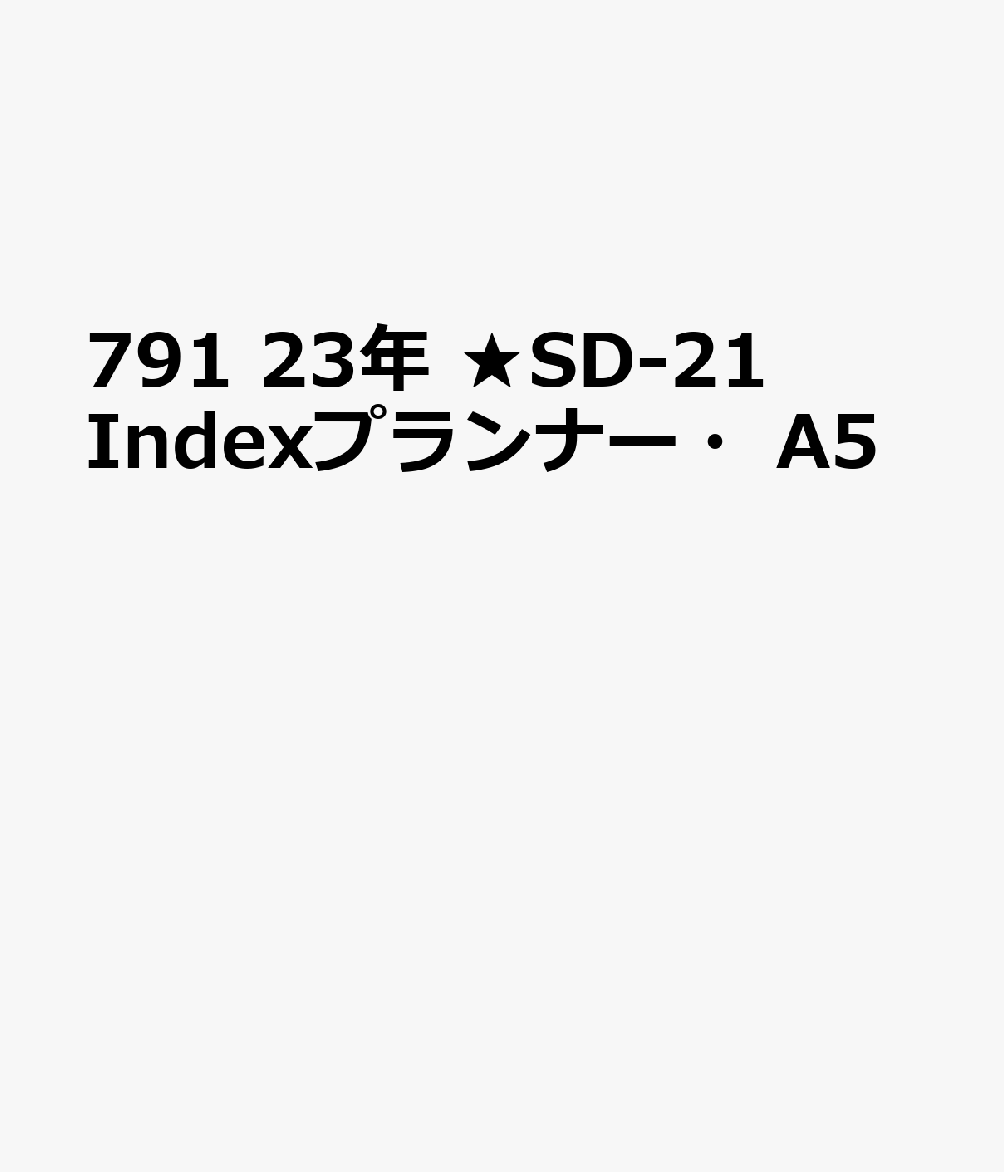 791　SD-21　Indexプランナー・A5（ベージュ）