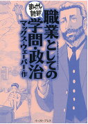 職業としての学問・政治