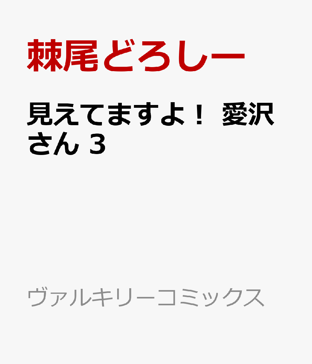 見えてますよ！ 愛沢さん 3