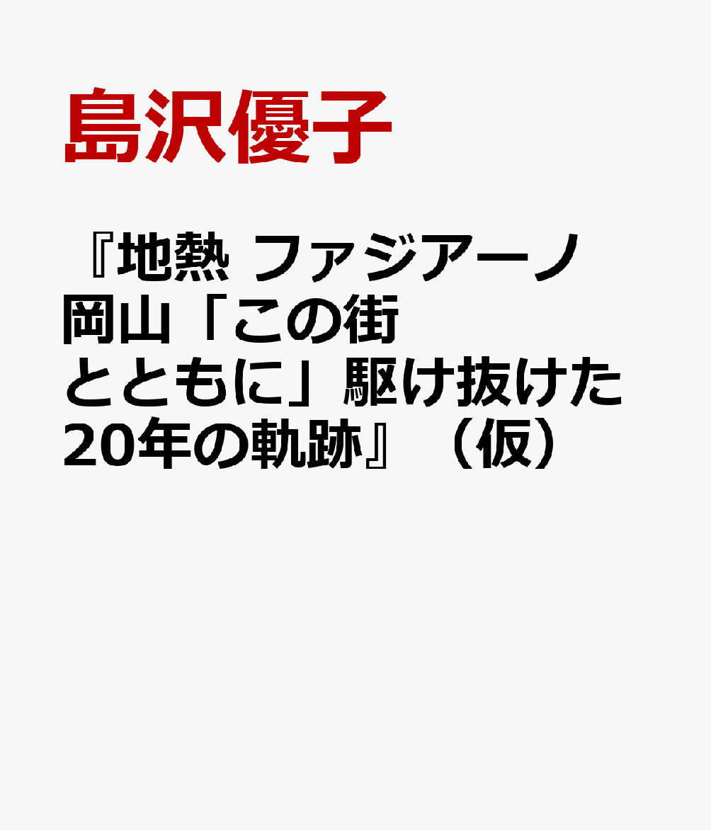 『地熱 ファジアーノ岡山「この街とともに」駆け抜けた20年の軌跡』（仮）