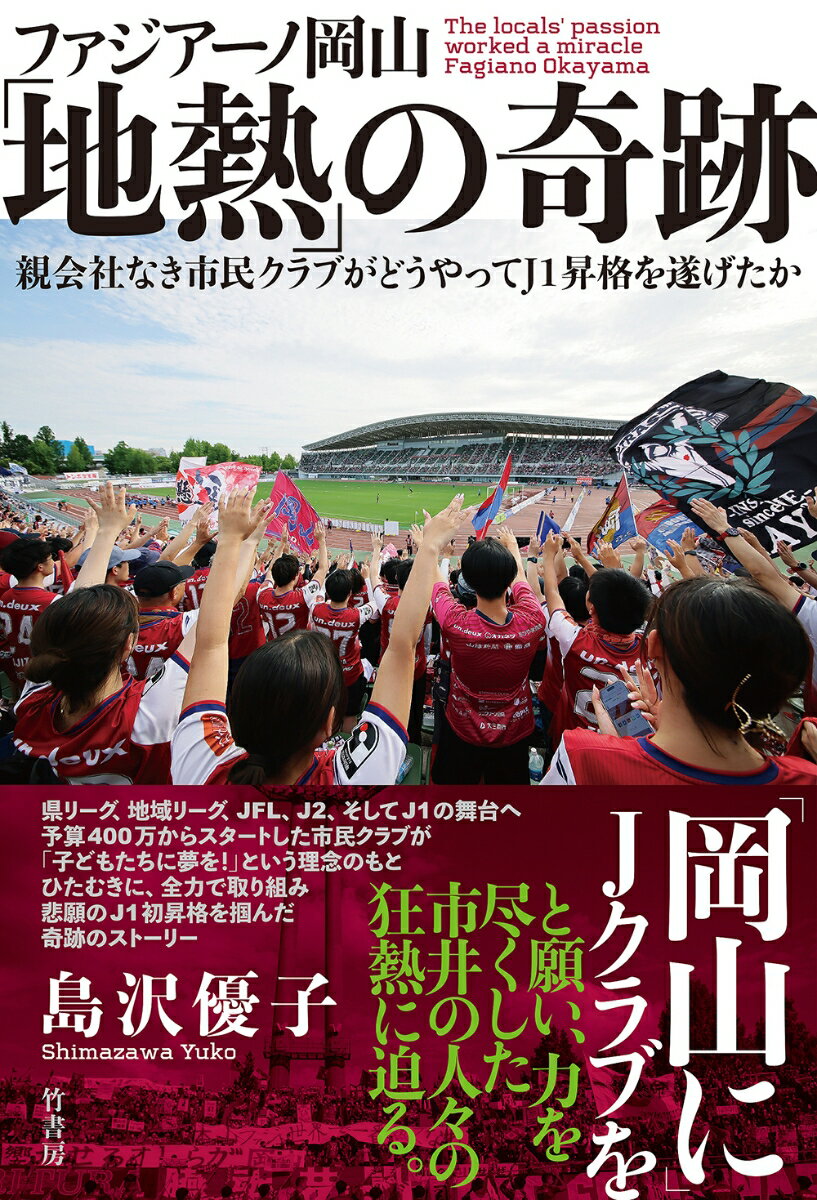 ファジアーノ岡山「地熱」の奇跡 親会社なき市民クラブがどうやってJ1昇格を遂げたか