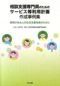 相談支援専門員のためのサービス等利用計画作成事例集 障害がある人の生活支援充実のために [ 埼玉県相談支援専門員協会 ]